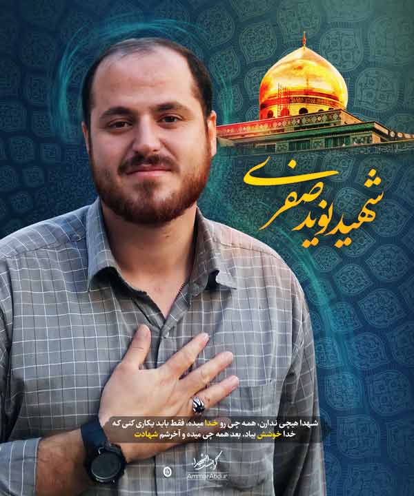 شهید نوید صفری کیست؟ | زندگینامه، نحوه شهادت و وصیت‌نامه