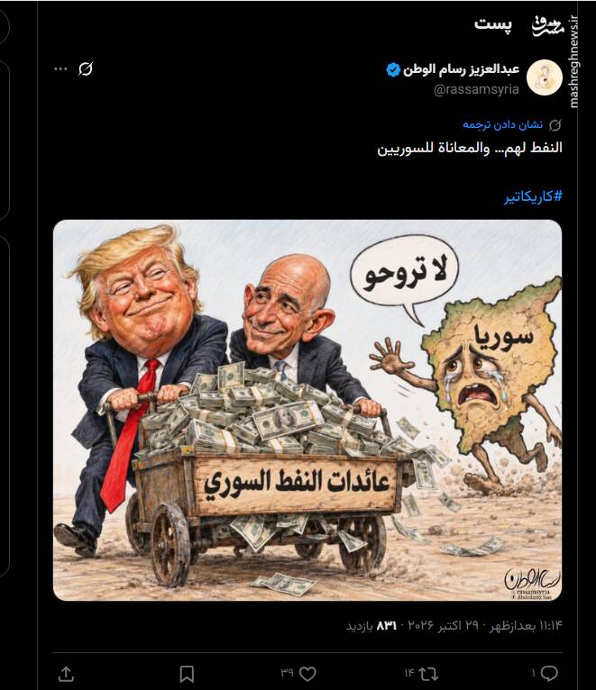 نفت برای متجاوزان و رنج برای سوری‌ها